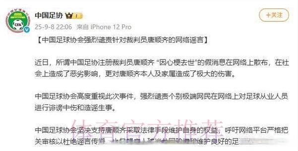 中国足球协会强烈谴责针对裁判员唐顺齐的网络谣言